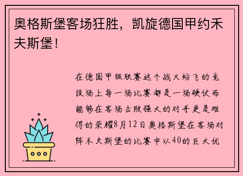 奥格斯堡客场狂胜，凯旋德国甲约禾夫斯堡！