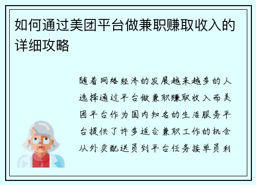 如何通过美团平台做兼职赚取收入的详细攻略