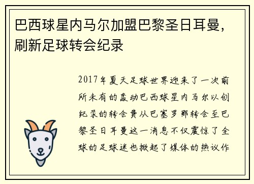 巴西球星内马尔加盟巴黎圣日耳曼，刷新足球转会纪录