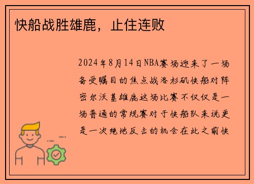 快船战胜雄鹿，止住连败