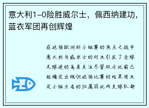 意大利1-0险胜威尔士，佩西纳建功，蓝衣军团再创辉煌
