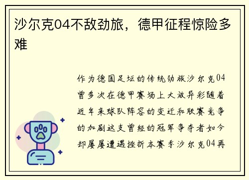 沙尔克04不敌劲旅，德甲征程惊险多难