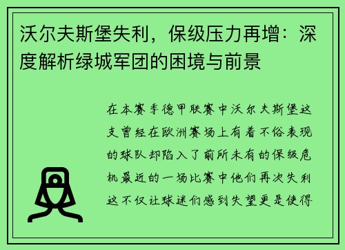 沃尔夫斯堡失利，保级压力再增：深度解析绿城军团的困境与前景