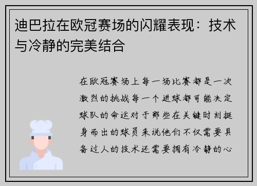 迪巴拉在欧冠赛场的闪耀表现：技术与冷静的完美结合