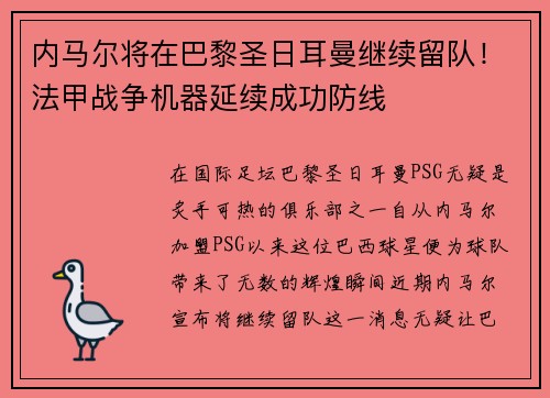 内马尔将在巴黎圣日耳曼继续留队！法甲战争机器延续成功防线
