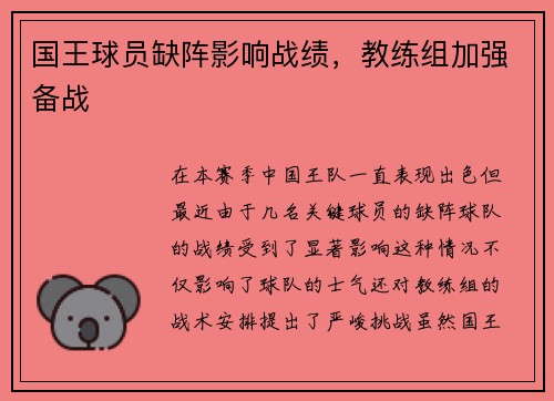 国王球员缺阵影响战绩，教练组加强备战