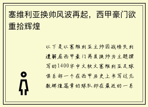 塞维利亚换帅风波再起，西甲豪门欲重拾辉煌