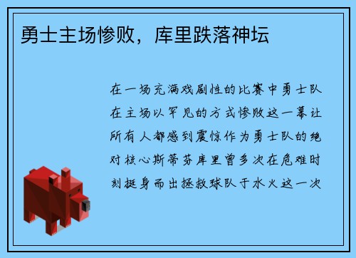 勇士主场惨败，库里跌落神坛