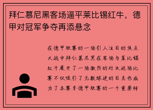 拜仁慕尼黑客场逼平莱比锡红牛，德甲对冠军争夺再添悬念