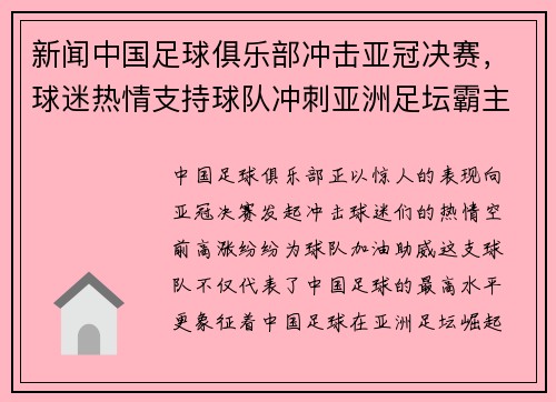 新闻中国足球俱乐部冲击亚冠决赛，球迷热情支持球队冲刺亚洲足坛霸主地位！