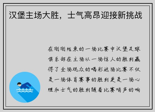 汉堡主场大胜，士气高昂迎接新挑战