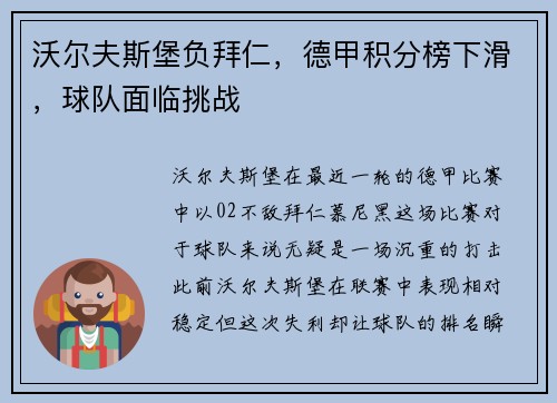 沃尔夫斯堡负拜仁，德甲积分榜下滑，球队面临挑战
