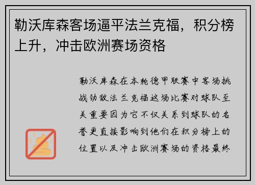 勒沃库森客场逼平法兰克福，积分榜上升，冲击欧洲赛场资格