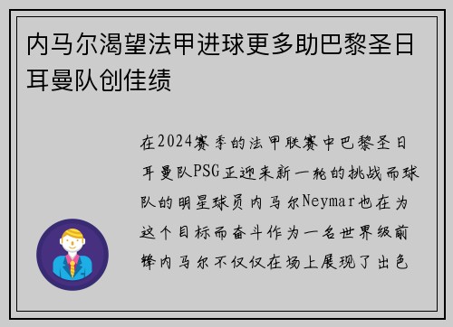 内马尔渴望法甲进球更多助巴黎圣日耳曼队创佳绩