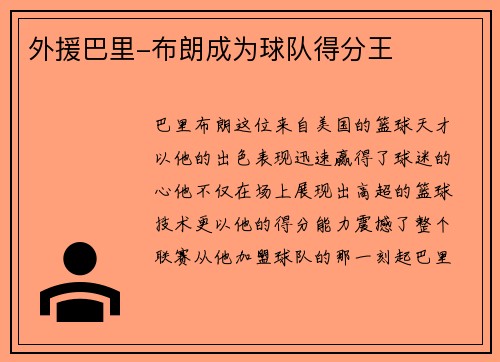 外援巴里-布朗成为球队得分王