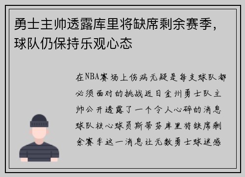 勇士主帅透露库里将缺席剩余赛季，球队仍保持乐观心态