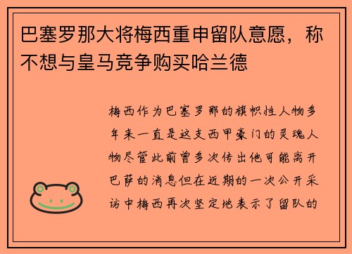 巴塞罗那大将梅西重申留队意愿，称不想与皇马竞争购买哈兰德