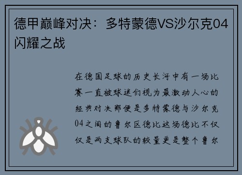 德甲巅峰对决：多特蒙德VS沙尔克04闪耀之战