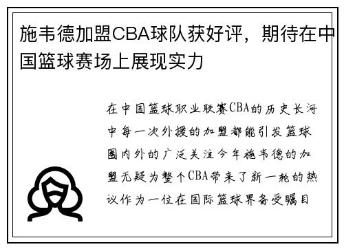 施韦德加盟CBA球队获好评，期待在中国篮球赛场上展现实力