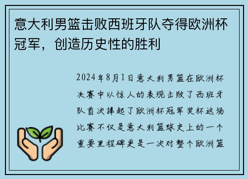 意大利男篮击败西班牙队夺得欧洲杯冠军，创造历史性的胜利