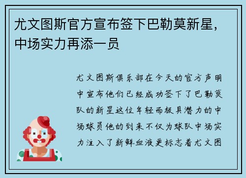 尤文图斯官方宣布签下巴勒莫新星，中场实力再添一员