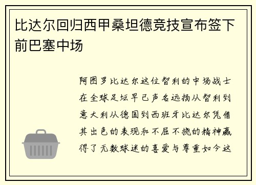 比达尔回归西甲桑坦德竞技宣布签下前巴塞中场