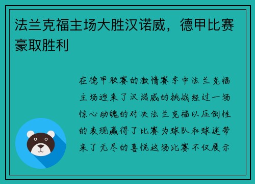 法兰克福主场大胜汉诺威，德甲比赛豪取胜利