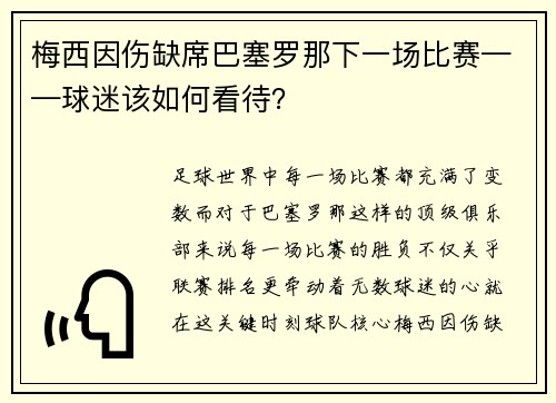 梅西因伤缺席巴塞罗那下一场比赛——球迷该如何看待？