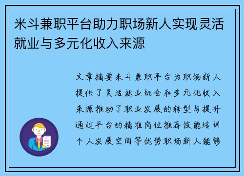米斗兼职平台助力职场新人实现灵活就业与多元化收入来源