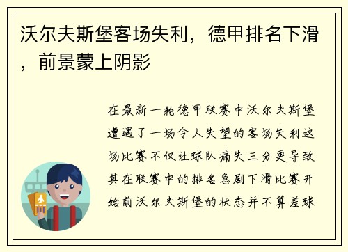 沃尔夫斯堡客场失利，德甲排名下滑，前景蒙上阴影