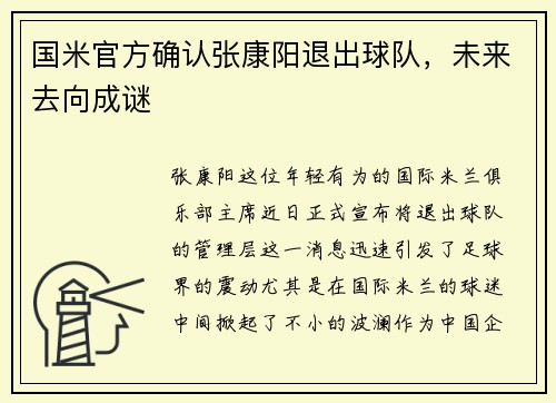 国米官方确认张康阳退出球队，未来去向成谜