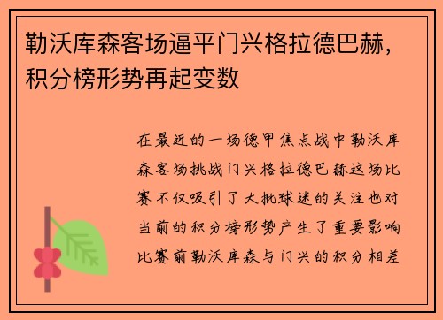 勒沃库森客场逼平门兴格拉德巴赫，积分榜形势再起变数
