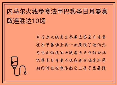 内马尔火线参赛法甲巴黎圣日耳曼豪取连胜达10场