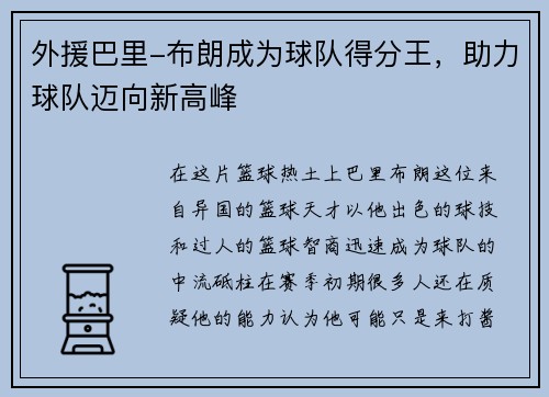 外援巴里-布朗成为球队得分王，助力球队迈向新高峰