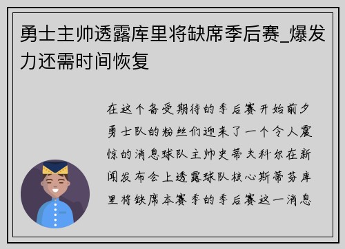 勇士主帅透露库里将缺席季后赛_爆发力还需时间恢复