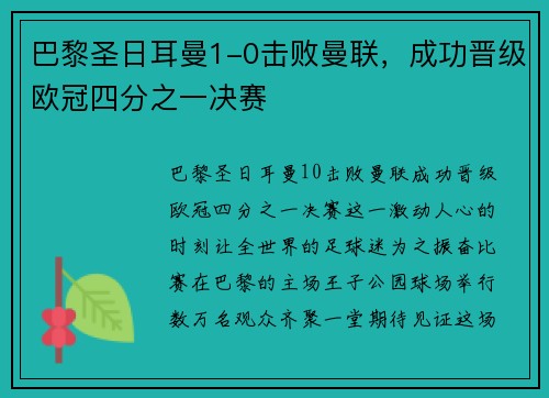 巴黎圣日耳曼1-0击败曼联，成功晋级欧冠四分之一决赛