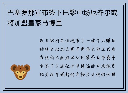巴塞罗那宣布签下巴黎中场厄齐尔或将加盟皇家马德里