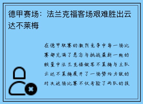 德甲赛场：法兰克福客场艰难胜出云达不莱梅