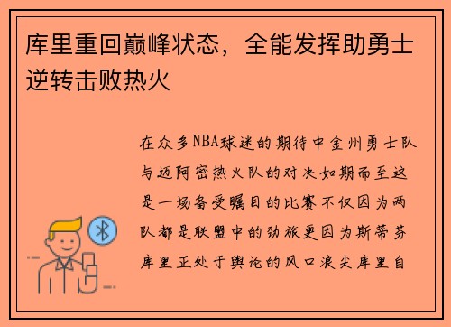 库里重回巅峰状态，全能发挥助勇士逆转击败热火