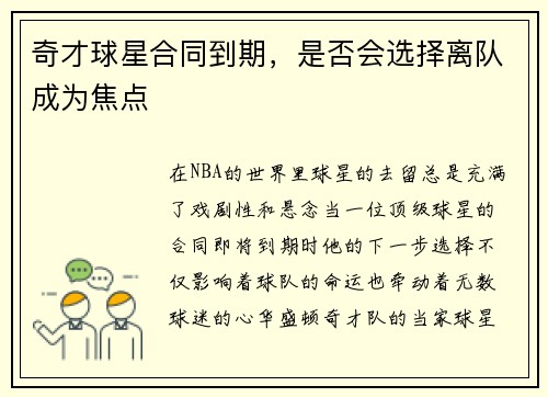 奇才球星合同到期，是否会选择离队成为焦点