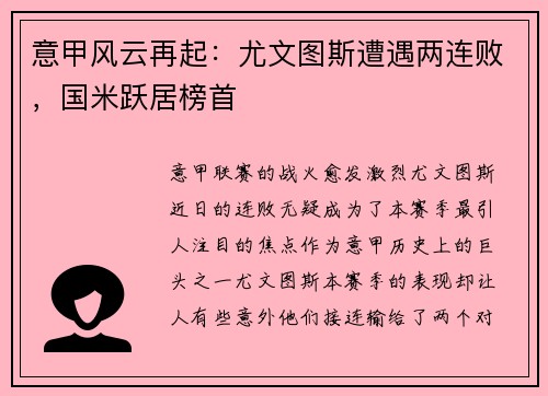 意甲风云再起：尤文图斯遭遇两连败，国米跃居榜首