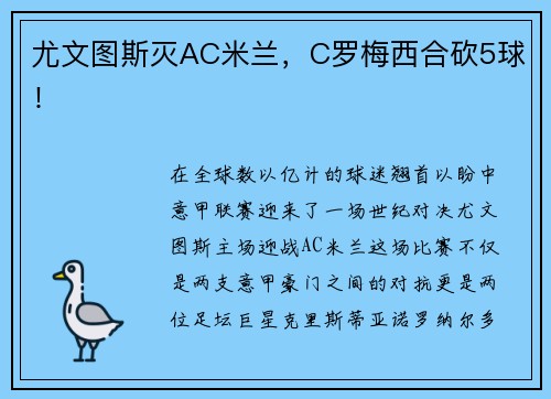 尤文图斯灭AC米兰，C罗梅西合砍5球！