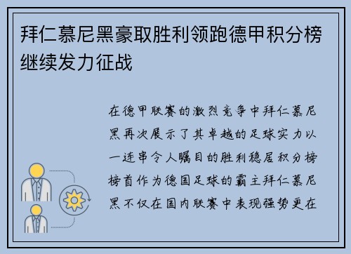 拜仁慕尼黑豪取胜利领跑德甲积分榜继续发力征战