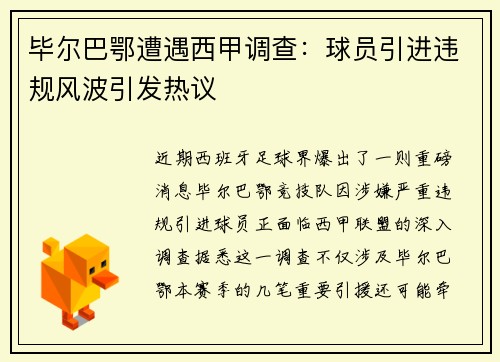 毕尔巴鄂遭遇西甲调查：球员引进违规风波引发热议