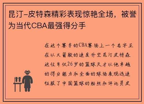 昆汀-皮特森精彩表现惊艳全场，被誉为当代CBA最强得分手