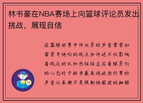 林书豪在NBA赛场上向篮球评论员发出挑战，展现自信
