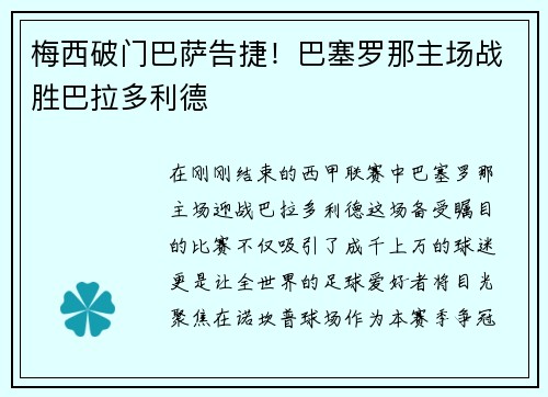 梅西破门巴萨告捷！巴塞罗那主场战胜巴拉多利德