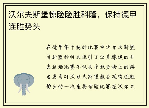 沃尔夫斯堡惊险险胜科隆，保持德甲连胜势头