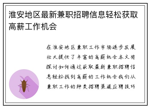 淮安地区最新兼职招聘信息轻松获取高薪工作机会