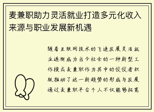麦兼职助力灵活就业打造多元化收入来源与职业发展新机遇